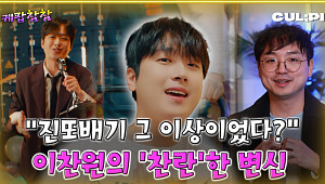 [케팝참참] “트로트 넘어 음악가로”...이찬원, 정규 2집 ‘찬란’으로 증명한 성장