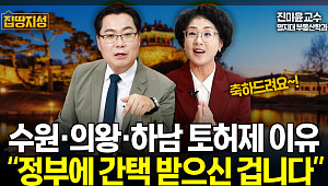 [집땅지성] 정부의 ‘간택’? 토허제 묶인 수원·의왕·하남, 집값 더 오른다