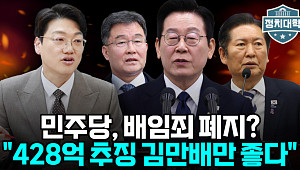 [정치대학] 민주당, 배임죄 폐지? 428억 추징 김만배만 좋은 일