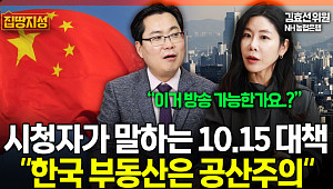 [집땅지성] '부동산 공산주의’ 논란까지… 초유의 토허제 사태에 폭발한 국민들