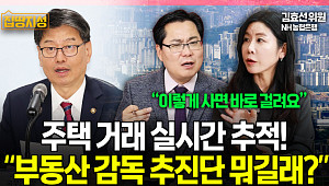 [집땅지성] 정부, 부동산 거래 전면 감시…‘돈 어디서 났나’ 추적