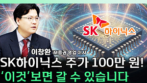 [찐코노미] 외국인은 모르는 ‘이 이유’…SK하이닉스 100만 원 가능성