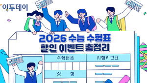 수험생은 반값…'2026 수능 수험표' 할인 이벤트 총정리 [그래픽 스토리]