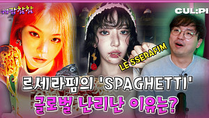 [케팝참참] “이 맛에 전 세계가 빠졌다”…르세라핌 ‘스파게티’, 빌보드 점령한 진짜 이유