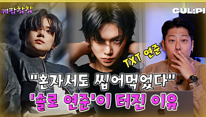 [케팝참참] “무대를 위해 태어난 사람”…연준, 솔로 ‘Talk to You’로 증명한 존재감