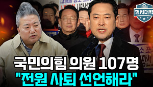 [정치대학] "국민의힘 107명 전원 사퇴해야"…배종찬 직격탄에 정국 긴장 고조