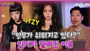 [케팝참참] ITZY, ‘터널 비전’으로 되찾은 카리스마…퍼포먼스 팀의 귀환