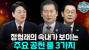 [정치대학] “이제는 청래당의 시대”...정청래 ‘공천 혁명’에 숨겨진 의도