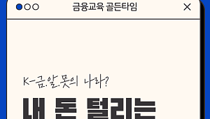 [금융교육 골든타임①] 내 돈 털리는 이유가 있었다!