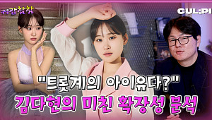 [케팝참참] “2009년생 맞아?”…김다현, ‘님 떠난 후’로 보여준 잠재력