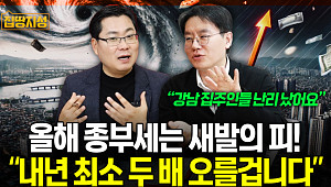 [집땅지성] “2021년 어게인?” 강남 3구 보유세 폭등 경고 나왔다