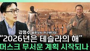 [찐코노미] "2026년 키워드는 피지컬 AI...테슬라의 해가 될 것"