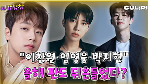 [케팝참참] 이찬원·박지현·임영웅, 2025 트로트 흐름 이끌었다