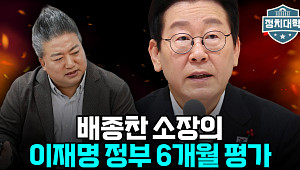 [정치대학] 민주당 공천룰 ‘1인1표’ 부결…정청례 구상에 첫 제동