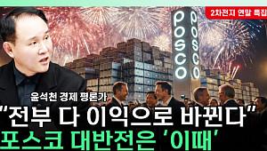 [찐코노미] 리튬 가격 반등 기대에 포스코홀딩스 재평가론 부상