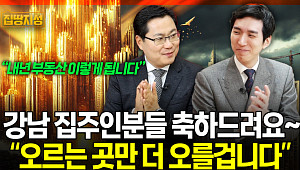 [집땅지성] 땜질 규제로는 한계…"집값 못 막겠다는 말, 속내 나온 것"