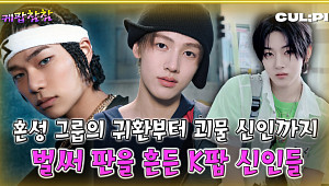 [케팝참참] 공식 깨진 2025년 K팝…"신인이 주인공"