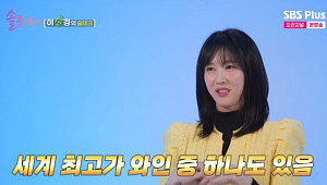 50만→780만 원…정지선·이수경이 밝힌 술테크 투자법 [셀럽의 재테크]