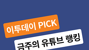 [이투PICK 순삭랭킹] 1월 첫째 주 유튜브 영상 순위