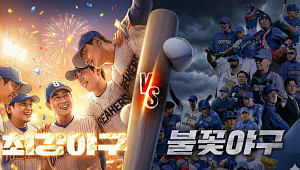 '불꽃야구' 멈춤, '최강야구' 웃을까? [해시태그]