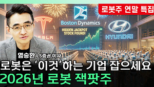 [찐코노미] 2026년 로봇 산업, 검증의 시간…현대차가 답인가