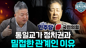 [정치대학] 통일교 특검 수용한 민주당…"여론·지도부 사정 겹쳤다"