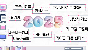 2025 밈 총정리 [해시태그]
