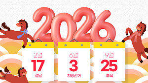 2026년 휴일 달력…내년 빅 이벤트는? [해시태그]