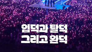 입덕과 탈덕, 그리고 완덕 [요즘, 이거]