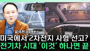 [찐코노미] 포드의 후퇴, 국내 배터리 업계엔 기회 될까