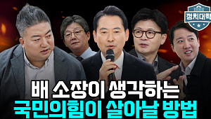 [정치대학] '연대냐 자강이냐'… 장동혁 선택이 야권을 가른다