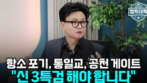 [정치대학] 한동훈 "윤어게인으로 뭉치면 진다…외교 기준은 오직 국익"