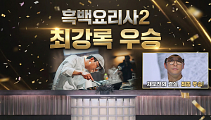 '흑백요리사2' 우승자의 완벽 서사물…최강록 어록집