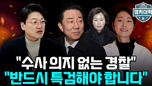 [정치대학] 민주당 공천헌금 의혹 확산…수사 지연 논란 커져