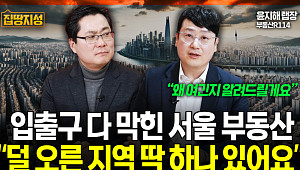 [집땅지성] 다 올랐다던 서울 집값…"덜 오른 지역 딱 한 곳"