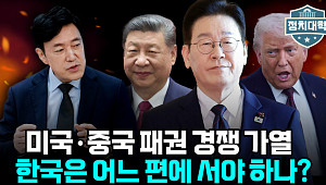 [정치대학] 트럼프 문제 아냐… 미국 전략 따로 있다