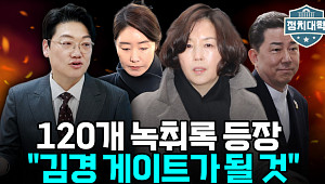 [정치대학] "끝날 사건 아니다"…김경 공천헌금 녹취 120개 확보