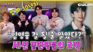 세션 고수·B급 감성·A급 연주…'언코디드'가 전한 반전 매력 [케팝참참]