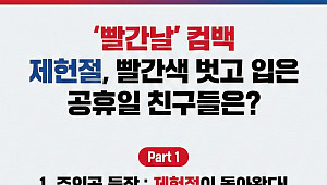 '빨간날' 컴백 제헌절, 빨간색 벗고 입은 공휴일은? [인포그래픽]