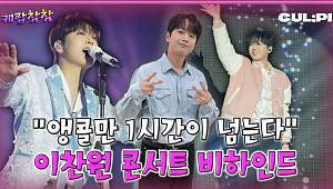 이찬원 콘서트 비결은 '이것'...밴드 언코디드가 밝힌 무대 뒷이야기 [케팝참참]