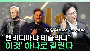 [찐코노미] 엔비디아 '알파마요' 부상…테슬라 FSD 경쟁 구도에 변수