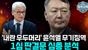 "군 투입이 곧 폭동?"…내란죄 성립 두고 격돌 [정치대학]