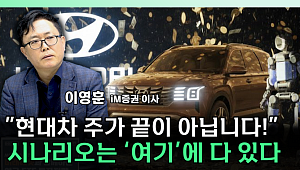 "현대차 저평가 끝?" 보스턴 다이내믹스가 변수 [찐코노미]