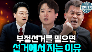 30만 몰린 '부정선거 끝장 토론'…"투표 안 하면 계속 진다" [정치대학]