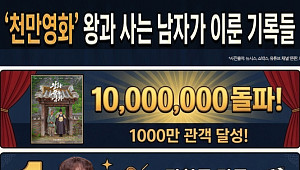 '천만영화' 카운트다운…'왕사남' 숫자로 본 흥행 기록 [인포그래픽]