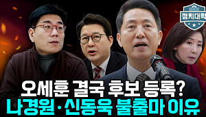 나경원·신동욱 왜 물러났나…“명분·실리 모두 부담” 국힘 서울시장 전략 논란 [정치대학]