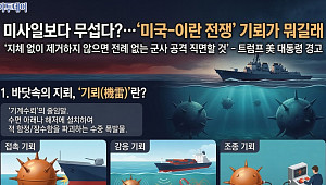 미사일보다 무섭다?…'미국-이란 전쟁' 기뢰가 뭐길래 [인포그래픽]