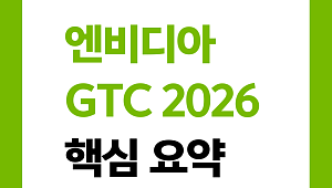 엔비디아 GTC 2026 핵심 요약 [카드뉴스]