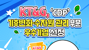 KT&G, 'CDP' 기후변화·수자원 관리 부문 우수기업 선정 [카드뉴스]