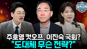 대구 공천 뒤집기…주호영 컷오프에 '한동훈 변수'까지 소환 [정치대학]